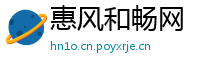 惠风和畅网